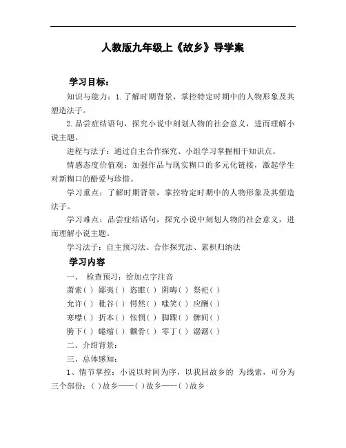 人教版九年级上《故乡》导学案