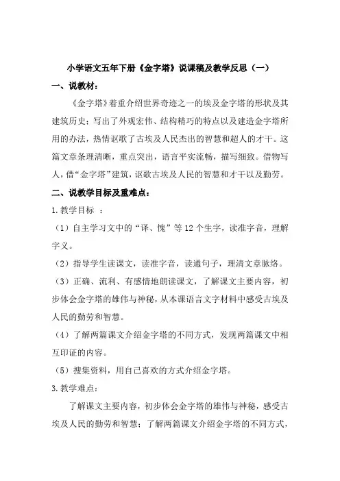 小学语文五年下册《金字塔》说课稿及教学反思(共二篇)
