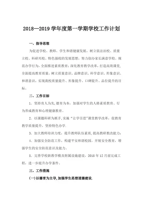 2018—2019学年度第一学期学校工作计划