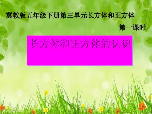 五年级下册数学课件长方体和正方体的特征｜冀教版