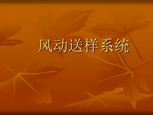 风动送样系统讲义