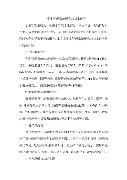 学生管理系统研究的基本内容