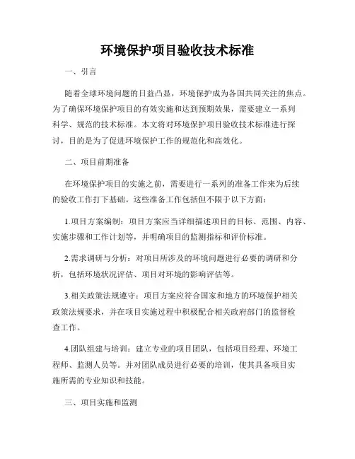 环境保护项目验收技术标准