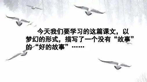 新版六年级上册语文课件-25.好的故事(人教部编版)(50张PPT)演示课件