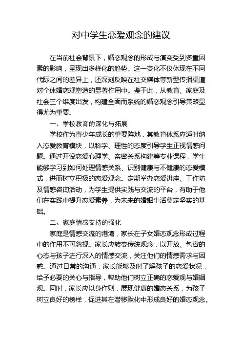 对中学生恋爱观念的建议