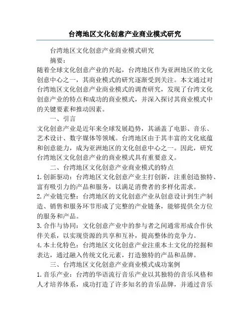 台湾地区文化创意产业商业模式研究