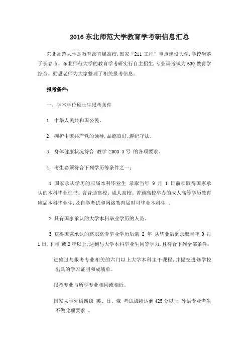 东北师范大学教育学考研信息汇总