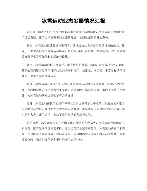 冰雪运动业态发展情况汇报
