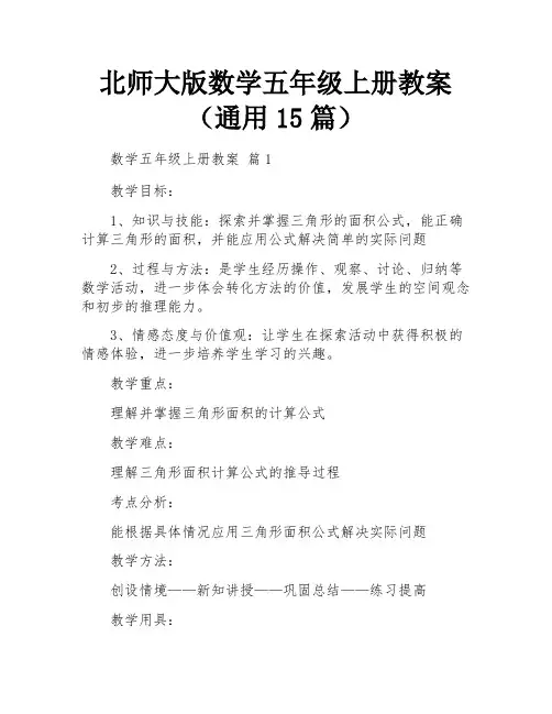 北师大版数学五年级上册教案(通用15篇)
