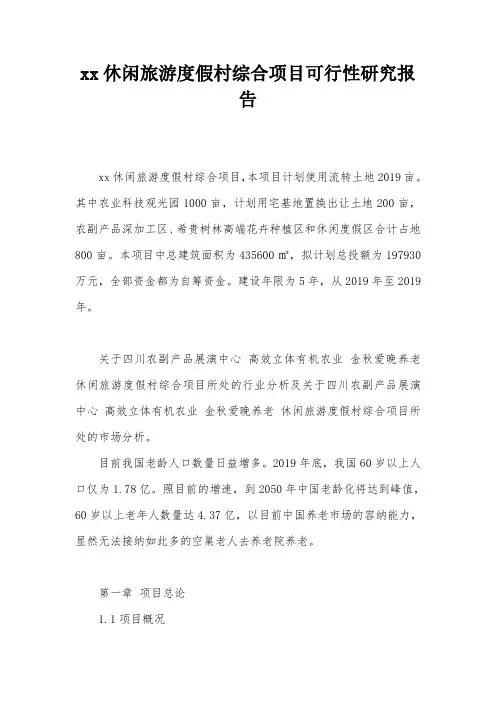 xx休闲旅游度假村综合项目可行性研究报告