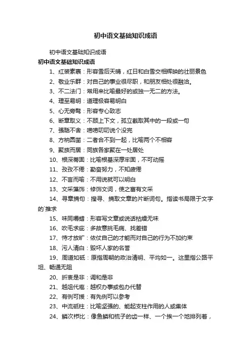 初中语文基础知识成语