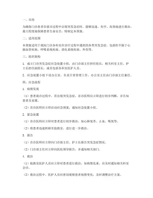 门诊突发急症应急预案