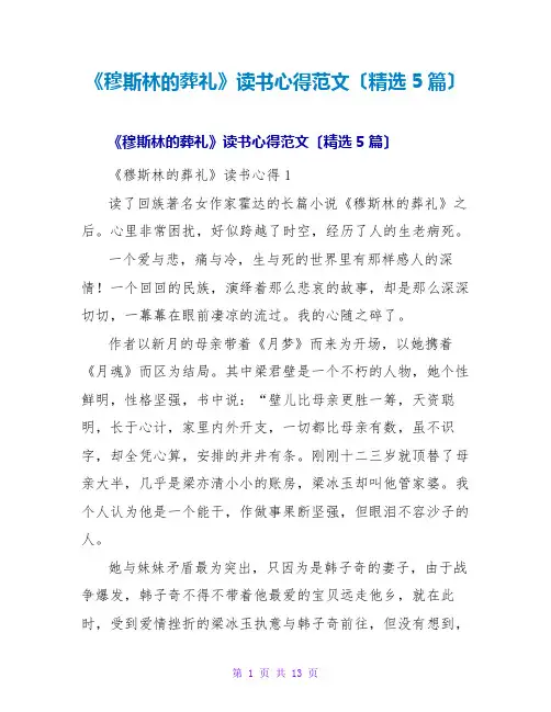 《穆斯林的葬礼》读书心得范文(精选5篇)