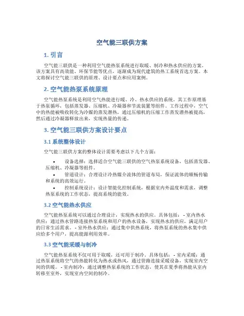 空气能三联供方案