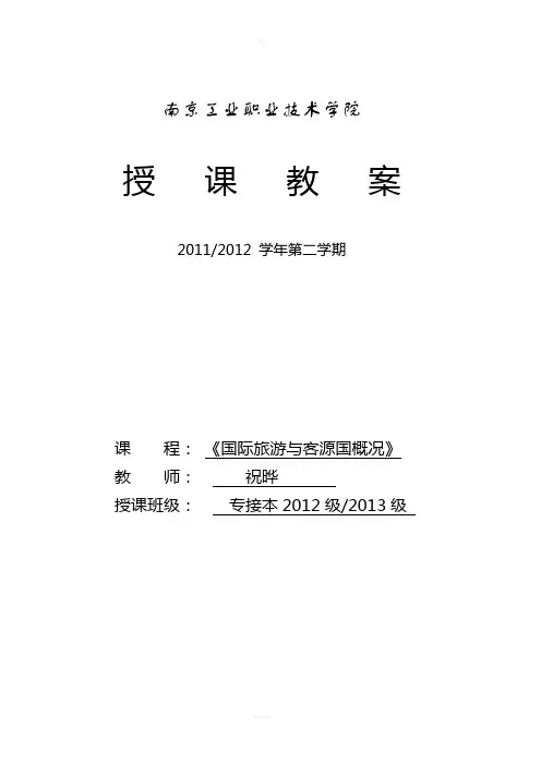 《客源国概论》专接本教案