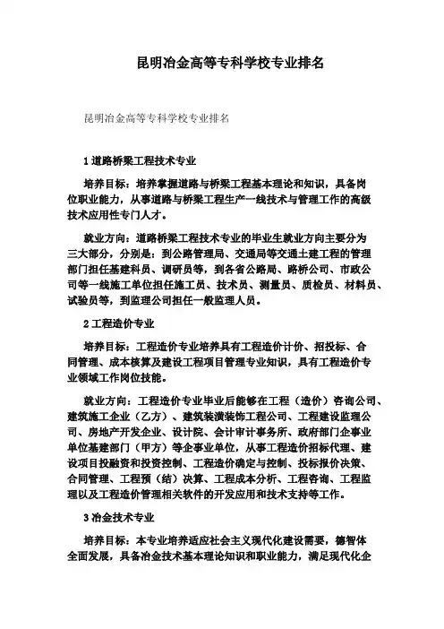 昆明冶金高等专科学校专业排名