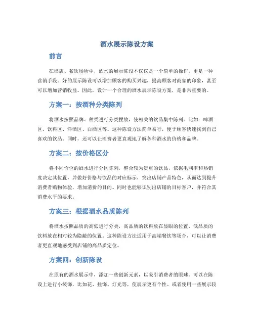 酒水展示陈设方案