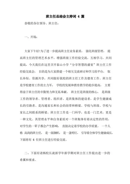 班主任总结会主持词4篇(2)