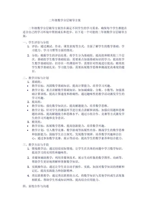二年级数学分层辅导方案