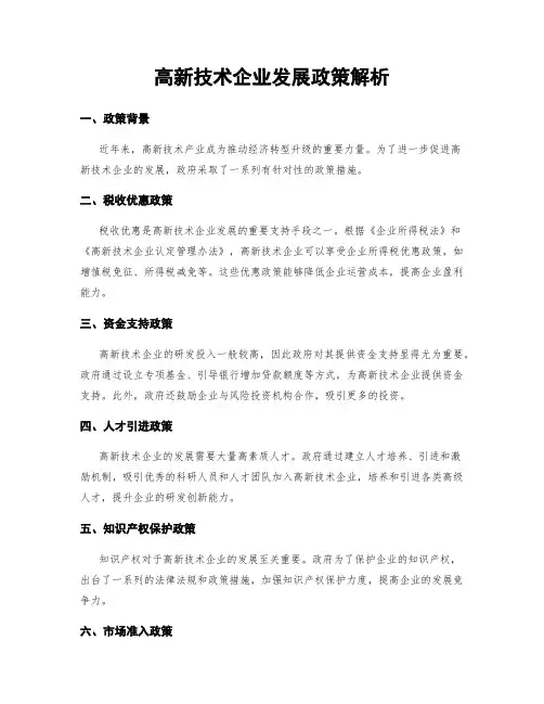 高新技术企业发展政策解析