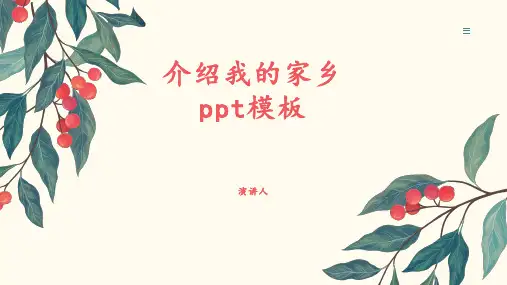 介绍我的家乡ppt模板