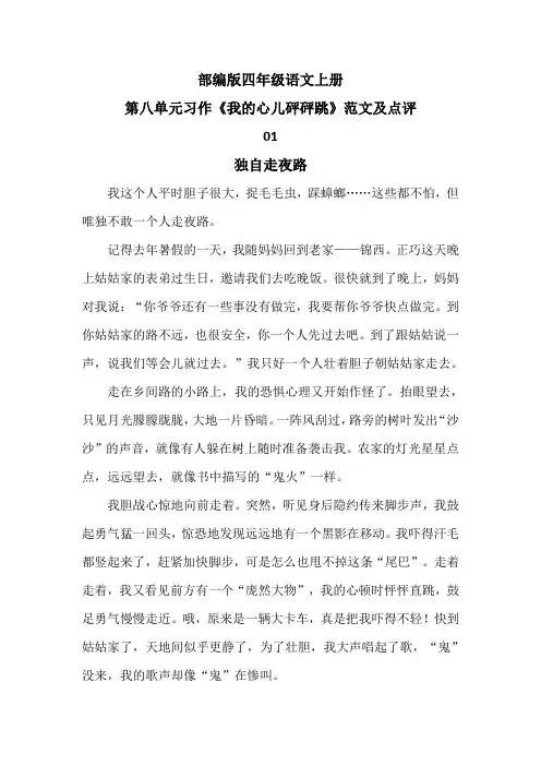 部编版四年级语文上册第八单元习作《我的心儿砰砰跳》范文及点评