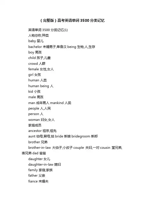 （完整版）高考英语单词3500分类记忆