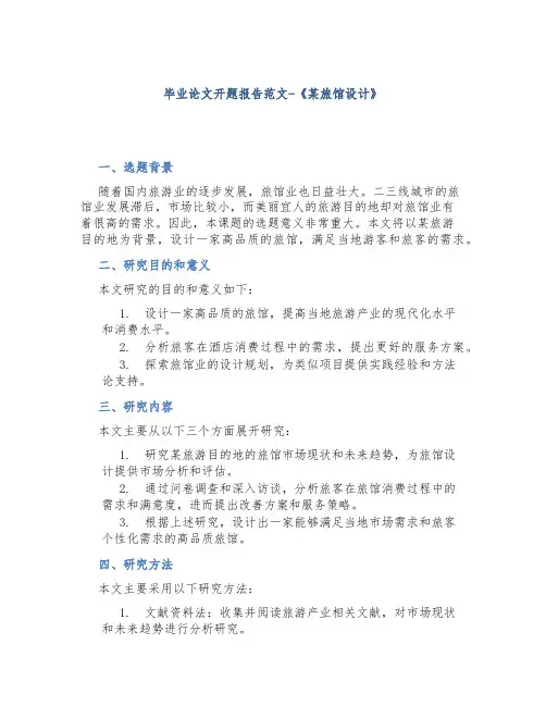 毕业论文开题报告范文-《某旅馆设计》
