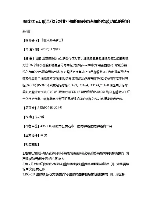 胸腺肽α1联合化疗对非小细胞肺癌患者细胞免疫功能的影响