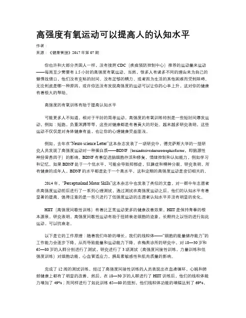 高强度有氧运动可以提高人的认知水平