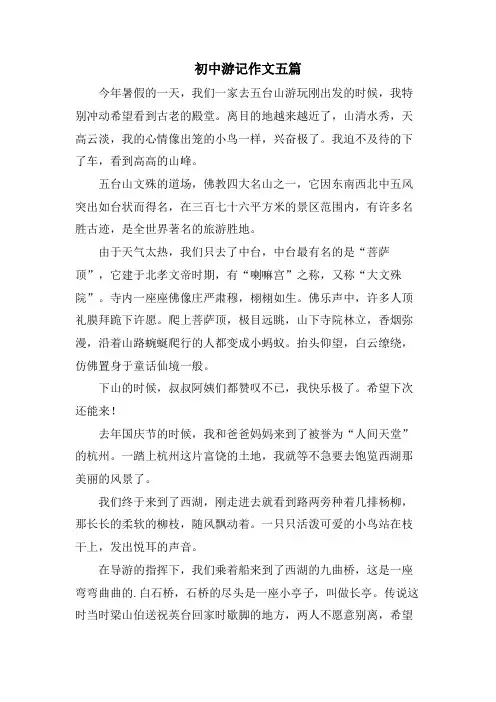 初中游记作文五篇