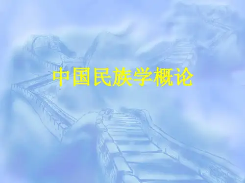 第五讲中国少数民族传统文化结构分析