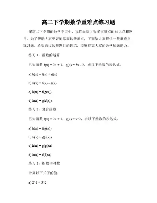 高二下学期数学重难点练习题