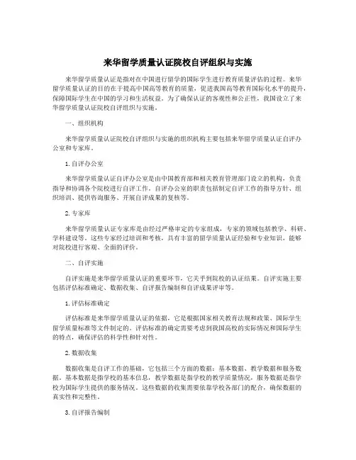 来华留学质量认证院校自评组织与实施