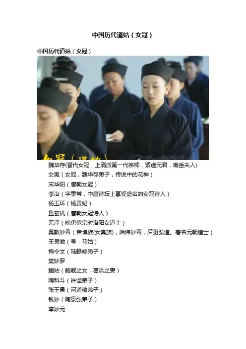 中国历代道姑（女冠）