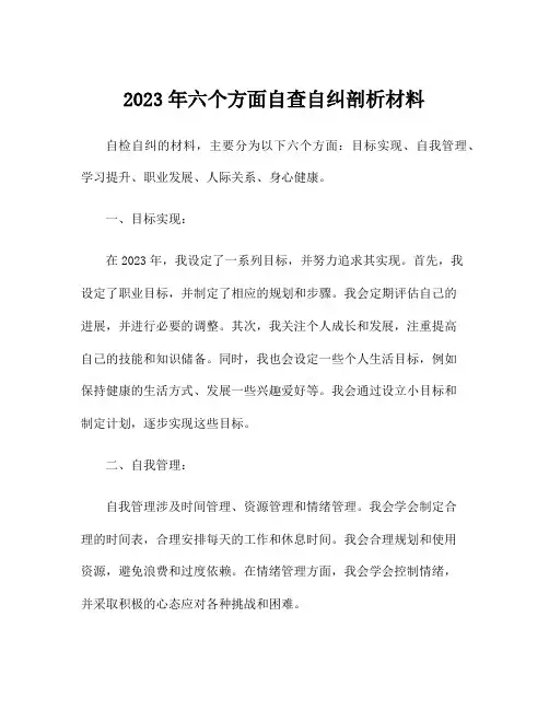 2023年六个方面自查自纠剖析材料