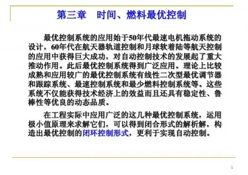 最优控制应用基础-第三章