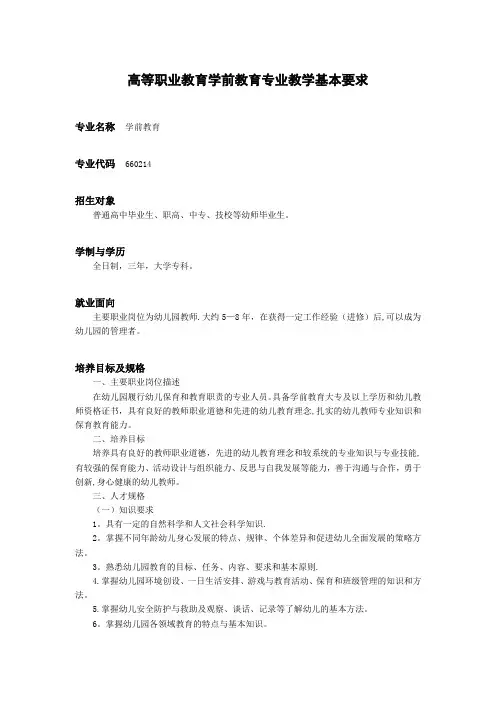 高职院校学前教育专业教学标准汇总