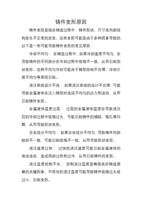 铸件变形原因