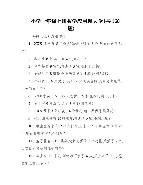 小学一年级上册数学应用题大全(共160题)