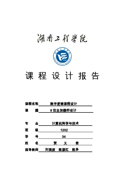 8位全加器的设计