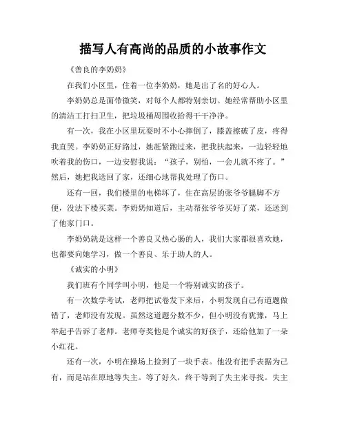 描写人有高尚的品质的小故事作文