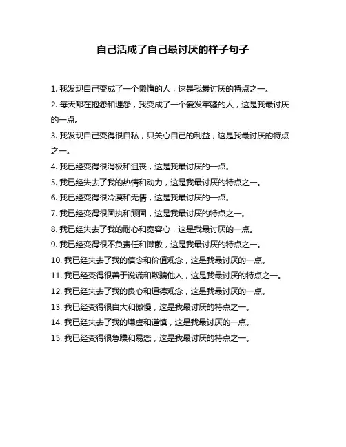 自己活成了自己最讨厌的样子句子