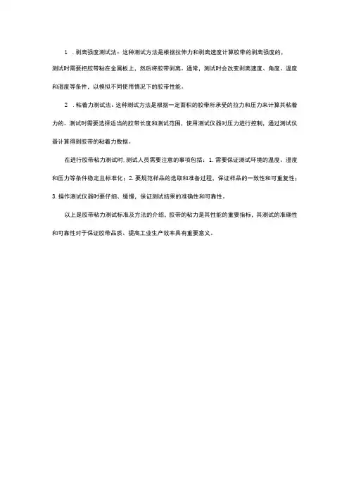 (优质)胶带粘力测试标准及方法介绍
