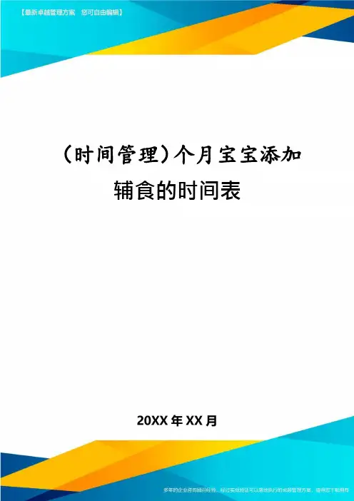 (时间管理)个月宝宝添加辅食的时间表