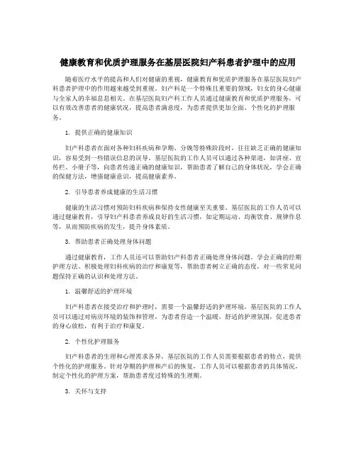 健康教育和优质护理服务在基层医院妇产科患者护理中的应用