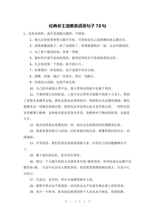 经典非主流唯美语录句子70句