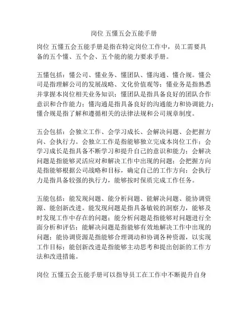 岗位 五懂五会五能手册