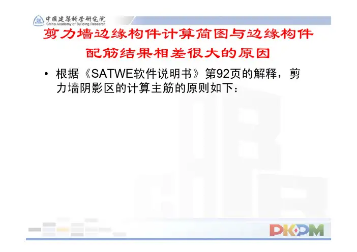 剪力墙边缘构件计算简图与边缘构件配筋结果相差很大的原因
