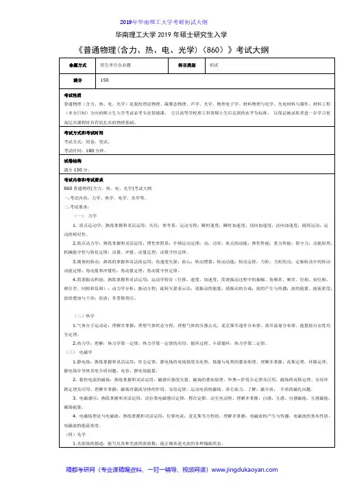 华南理工大学860普通物理2019年考研专业课初试大纲
